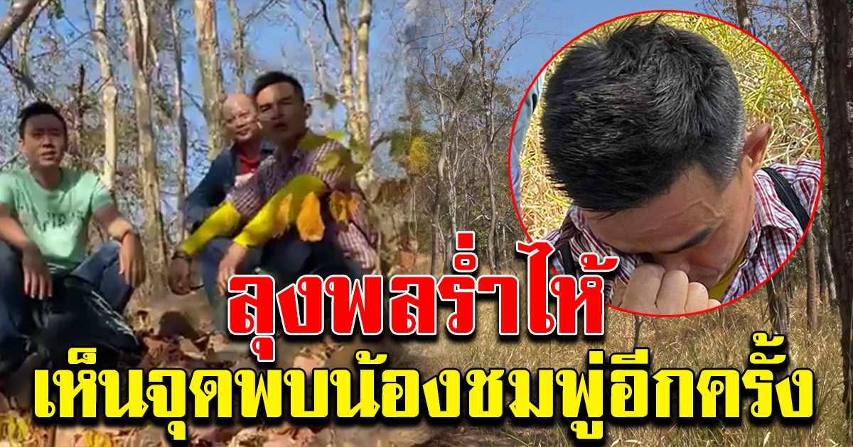 ลุงพล ขึ้นภูเหล็กไฟ