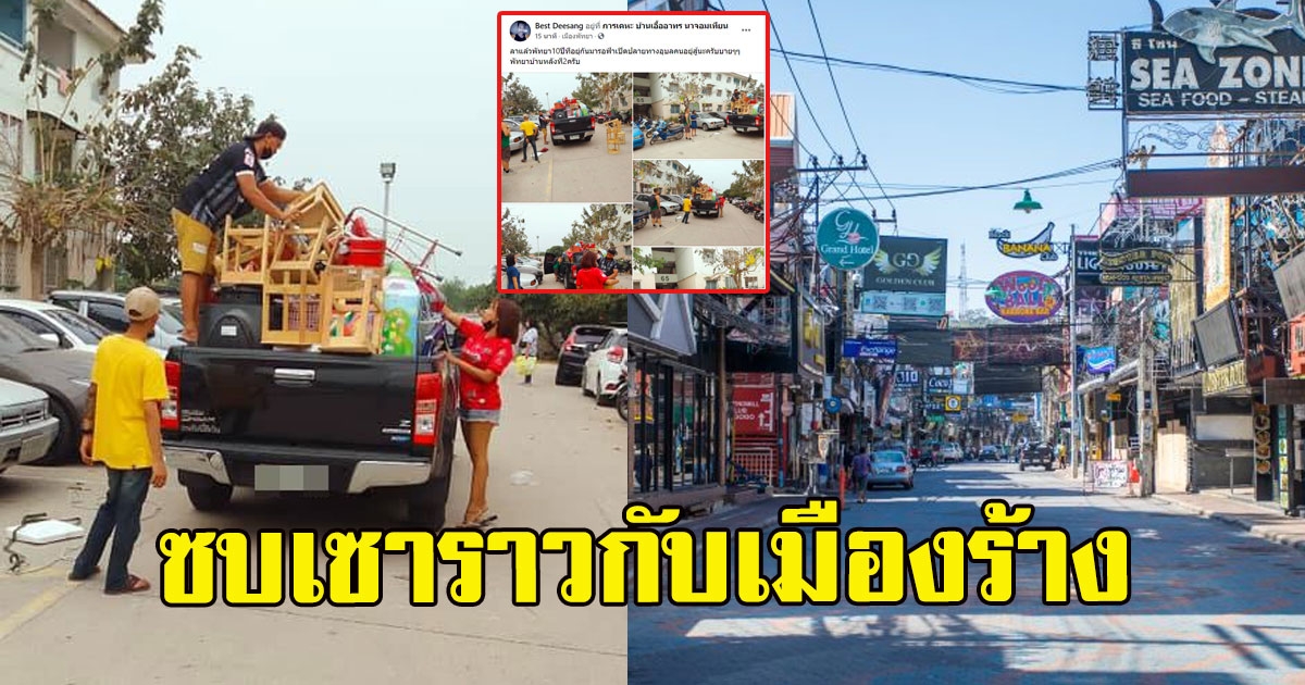 ลาแล้ว พัทยา คนทำงานอยู่ต่อไม่ไหว