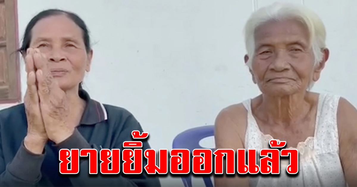 ยายบวน ยิ้มออกแล้ว หลังผู้ตรวจการแผ่นดิน เผย ไม่ต้องคืนเบี้ยคนชรา