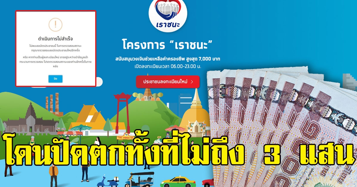 เช็กสิทธิเราชนะ สำหรับคนที่มีเป๋าตัง คนบ่นหนัก โดนปัดตกทั้งที่เงินได้ไม่ถึง 3 แสน