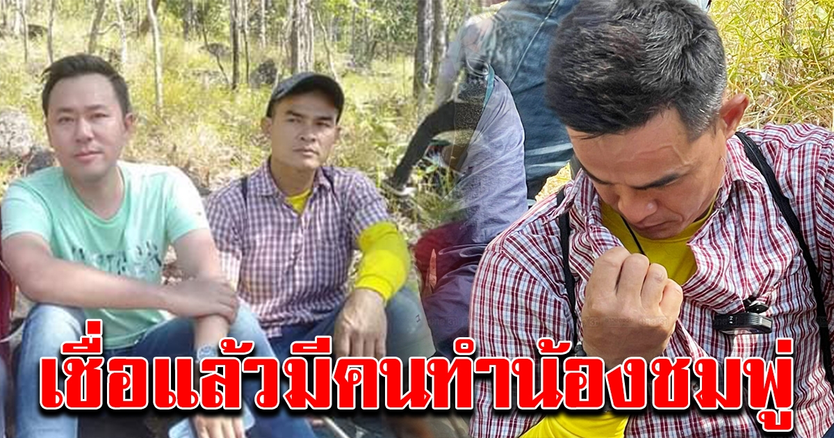 ทนายตั้ม พูดแล้ว หลังขึ้นภูเหล็กไฟ