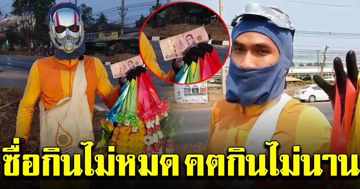 พ่อค้าพวงมาลัยชุดฮีโร่ ตามหาเจ้าของแบงก์ 500