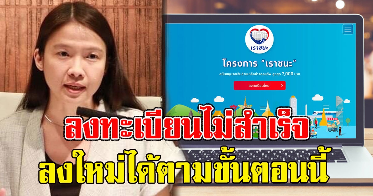 ลงทะเบียน เราชนะ ไม่สำเร็จ-กรอกข้อมูลผิด ลงใหม่ได้ตามขั้นตอน