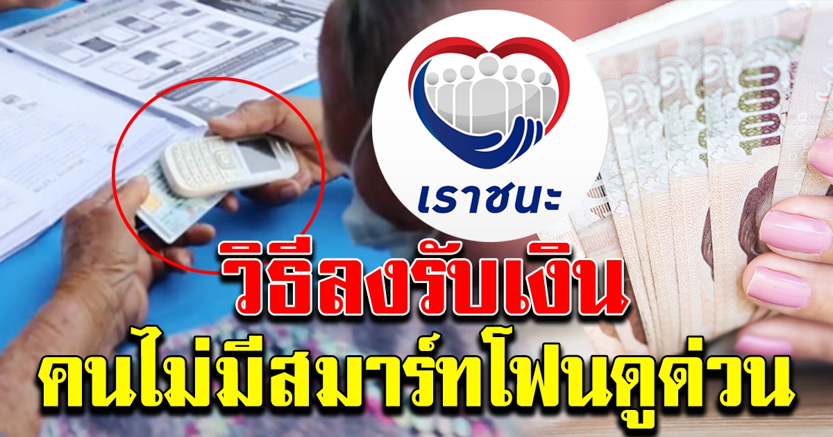 เงื่อนไขลงทะเบียน เราชนะ คนไม่มีสมาร์ทโฟน