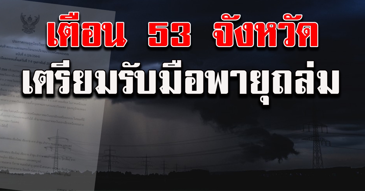 กรมอุตุฯ ประกาศเตือน 53 จังหวัด