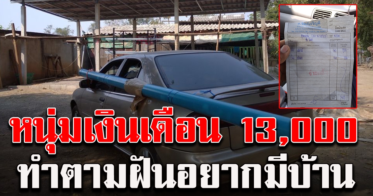 หนุ่มเงินเดือน 13,000 ฝันอยากมีบ้าน รอเงินก้อนคงไม่มี ตัดสินใจทำเอง