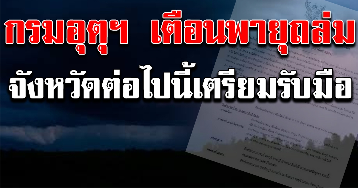 กรมอุตุฯ ประกาศเตือนฉบับที่ 5 รับมือพายุ