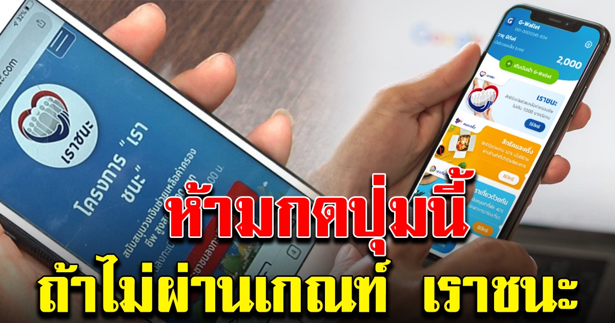 เตือนผู้ได้รับสิทธิ์เราชนะ