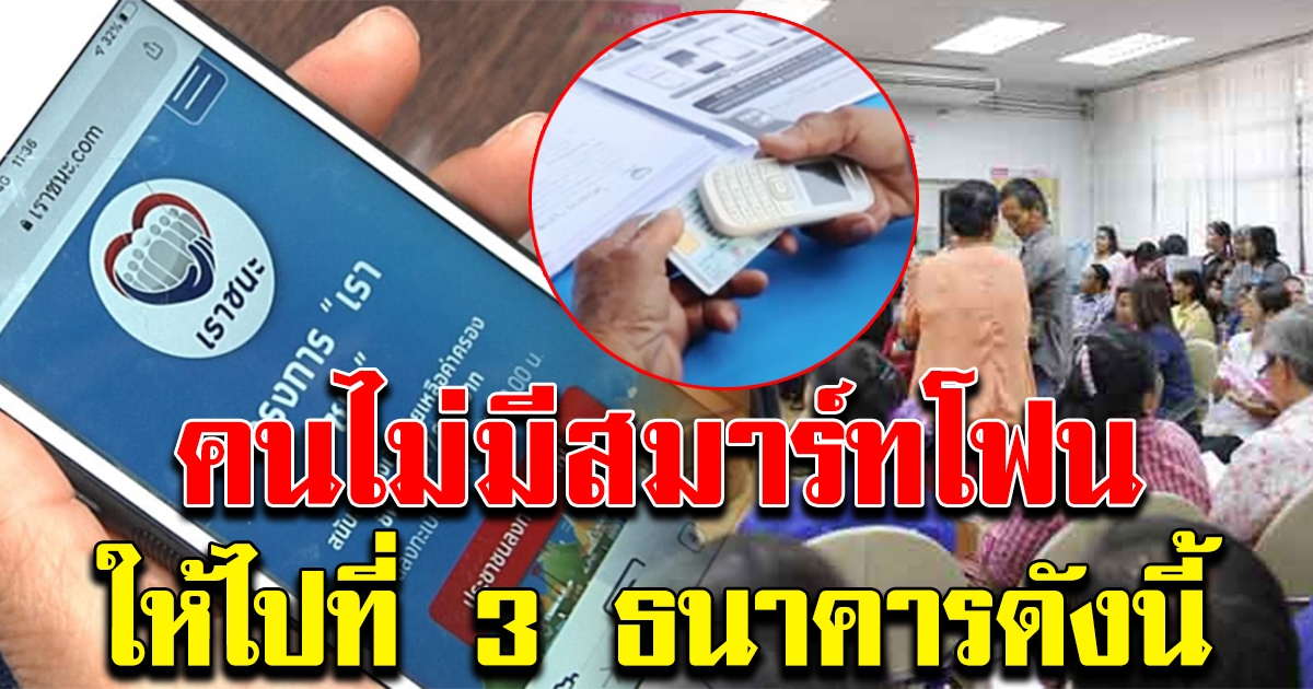 ลงทะเบียน เราชนะ