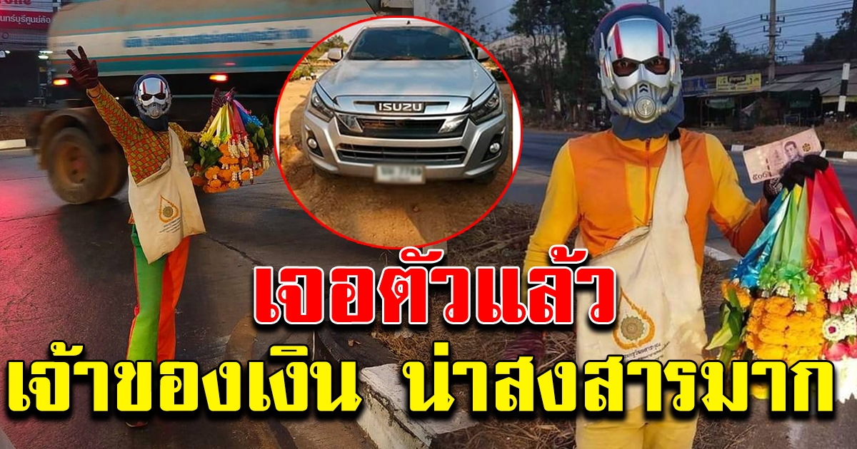 เจอตัวแล้ว ลูกค้าลืมเงินทอน ที่หนุ่มพวงมาลัยตามหา