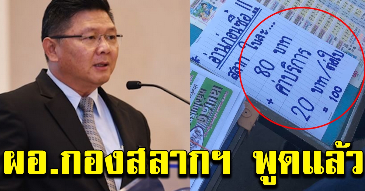 ผอ.กองสลากฯ พูดแล้ว