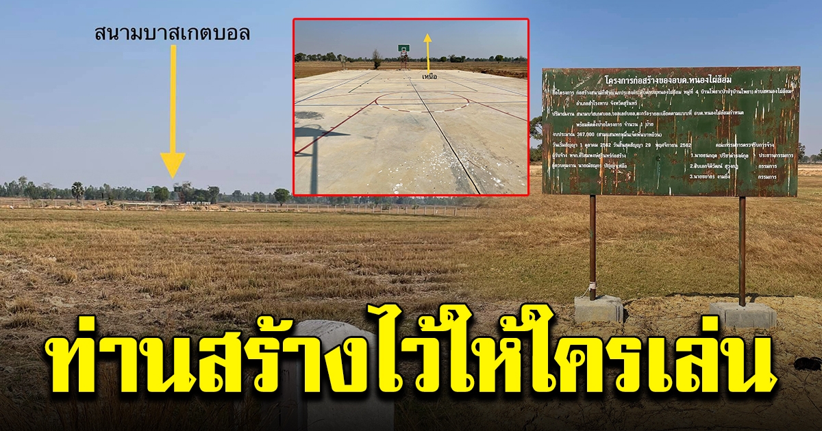 งงกันทั้งหมู่บ้าน อบต.สร้างสนามบาสกลางทุ่งนา เอาไว้ให้ใครเล่น