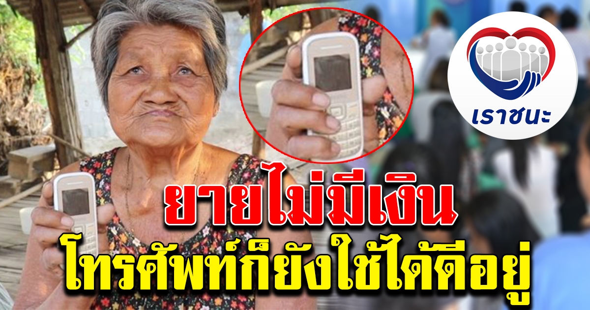 ยายยืนยัน จะพกซัมซุงฮีโร่ ไปลงทะเบียน เราชนะ