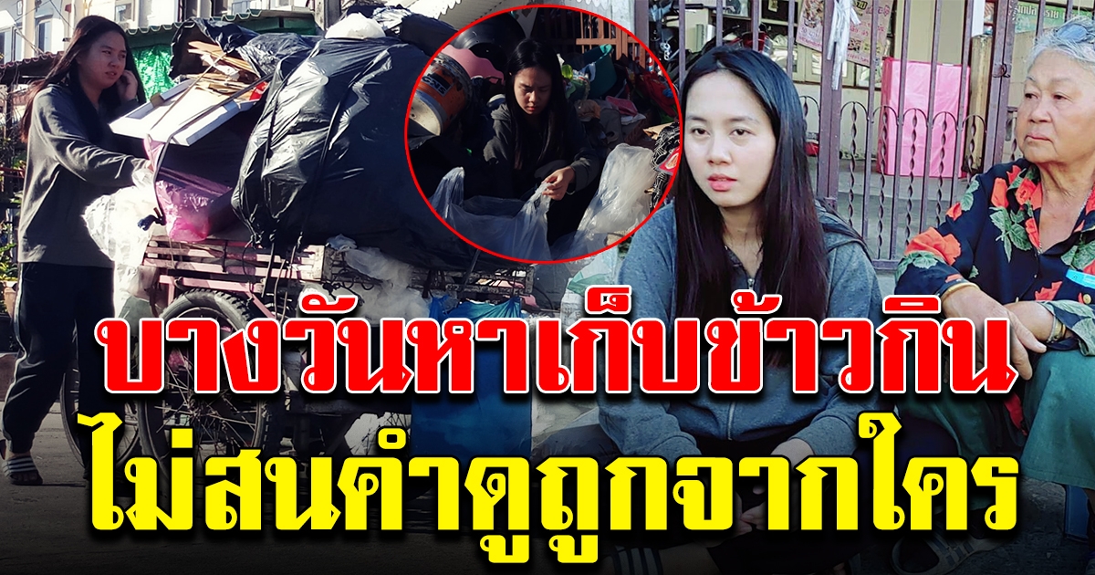 สาวสู้ชีวิต หลังเลิกเรียนออกช่วยยาย หาเก็บของเก่า บางวันต้องเก็บข้าวใกล้บูด มาทำกิน