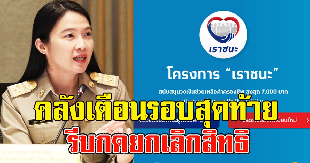 คลังเตือนรอบสุดท้าย กลุ่มที่ต้องกดยกเลิกสิทธิ ระวังถูกเรียกเงินคืน