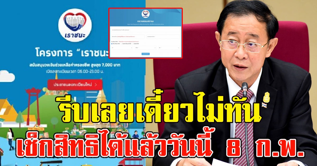 รีบเลยเดี๋ยวไม่ทัน เปิด 3 กลุ่ม เช็กสิทธิได้แล้ววันนี้ 8 ก.พ.