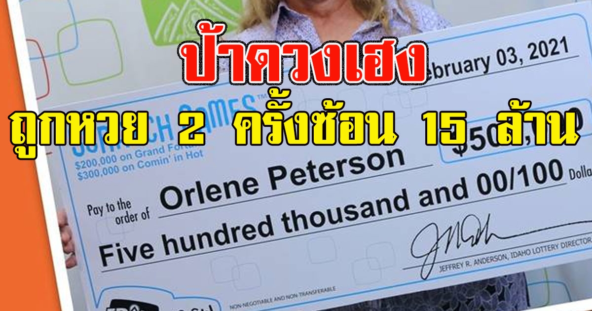 ป้าคว้า1 ใน 282.5 ถูกลอตเตอรี่  2 ครั้งซ้อน รับทรัพย์ร่วม 15 ล้าน