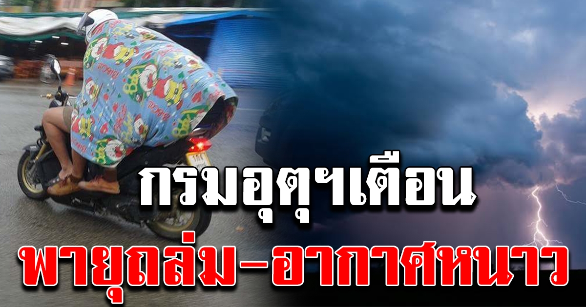 กรมอุตุฯ ประกาศเตือนฉบับ 10