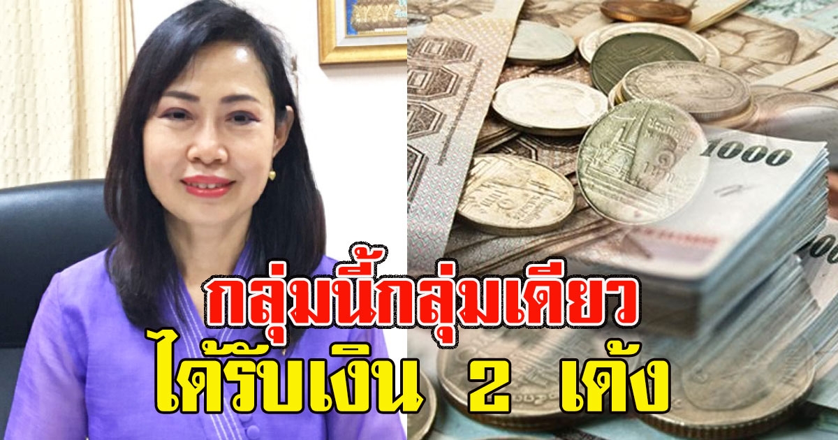 รมว.แรงงาน ย้ำชัด กลุ่มนี้ ได้รับเงิน 2 เด้ง