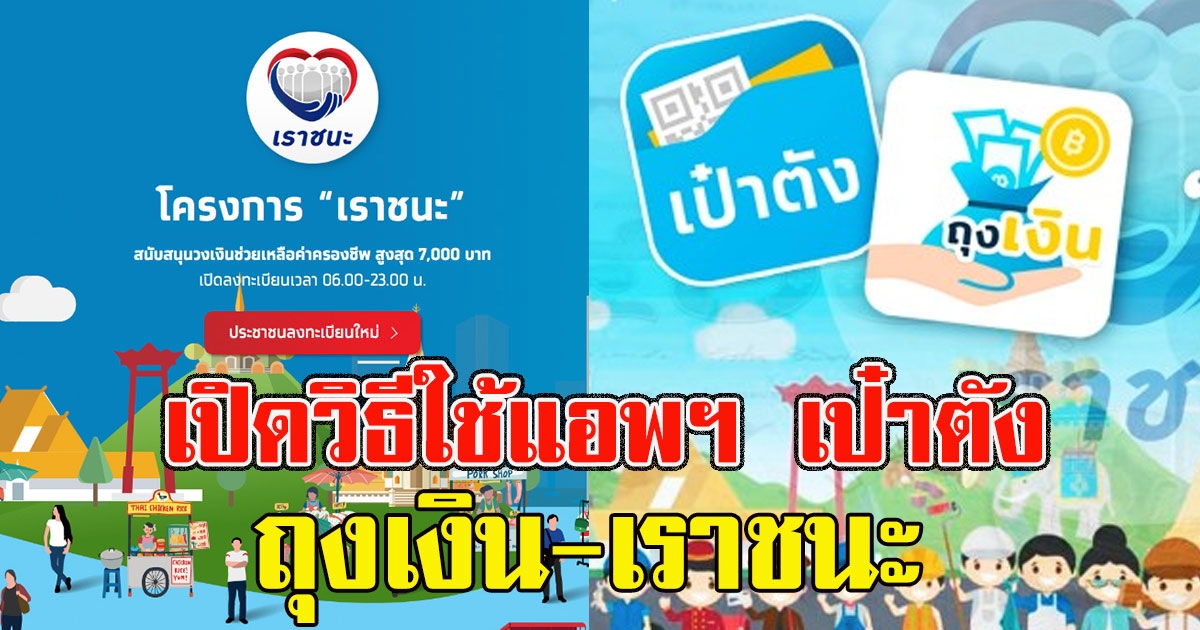 เปิดวิธีใช้แอพฯ เป๋าตัง ถุงเงิน ใช้ เราชนะ