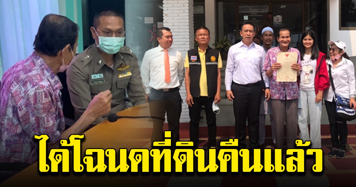 สองตาหลาน ได้โฉนดที่ดินคืนแล้ว