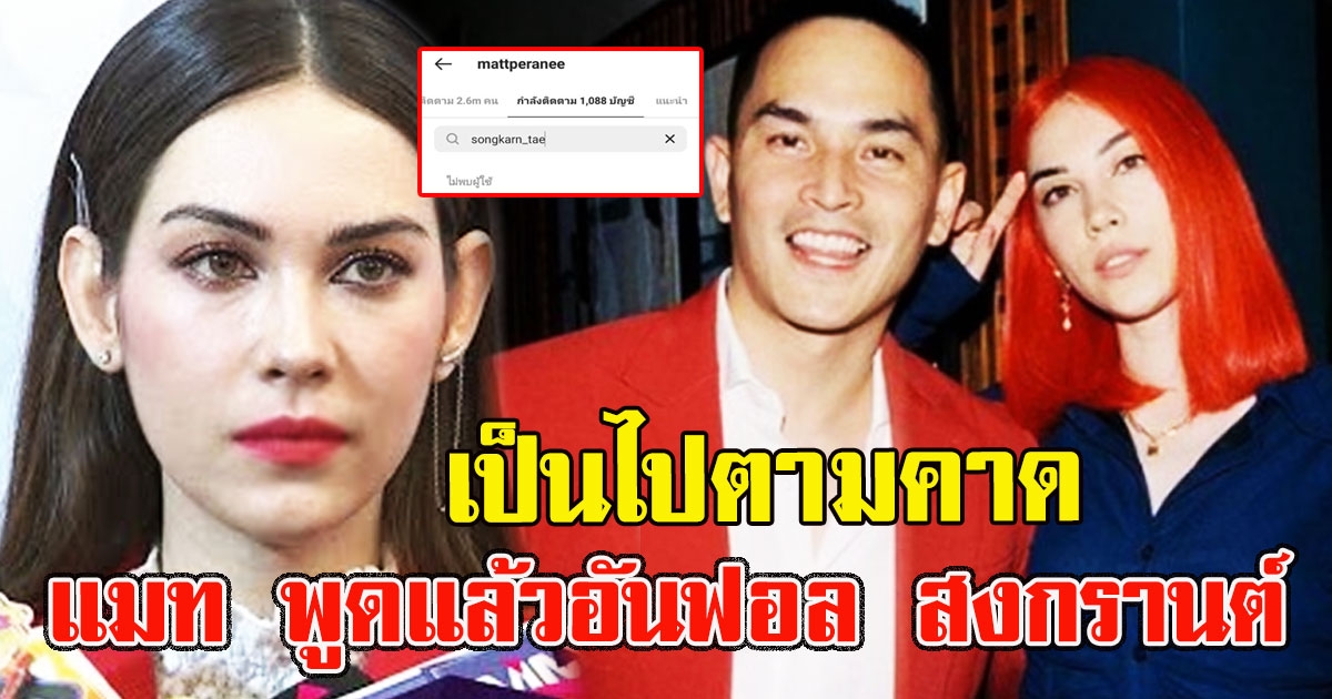 แมท ภีรนีย์ พูดแล้วจ้า