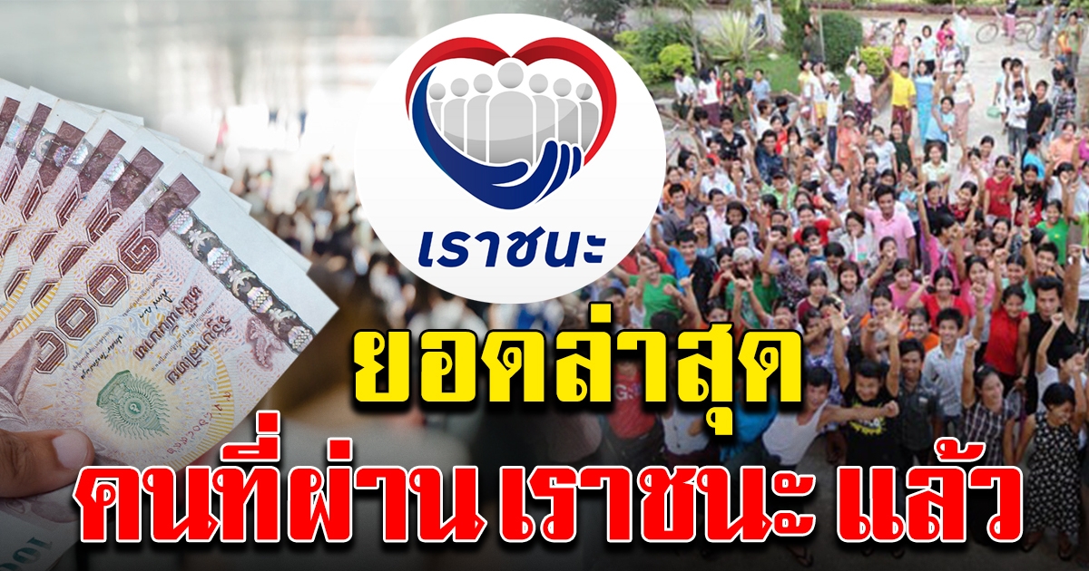 จำนวนล่าสุด คนที่ผ่าน เราชนะ รอบแรกแล้ว