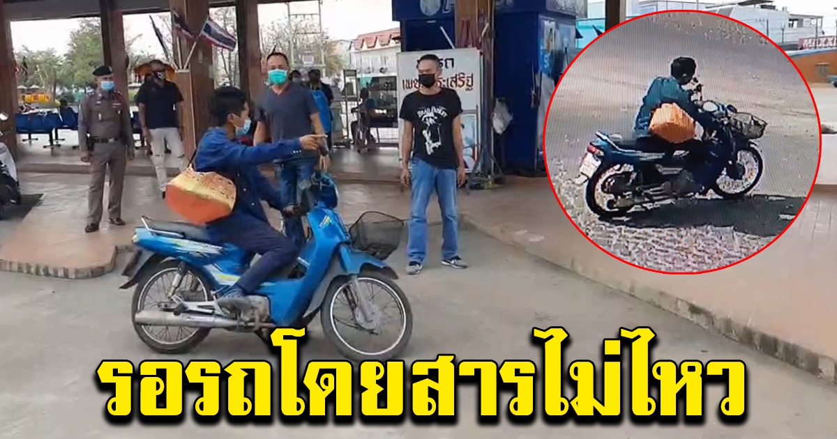 หนุ่มขโมยรถ จยย. อ้างทนรอรถโดยสารไม่ไหว อยากกลับบ้าน