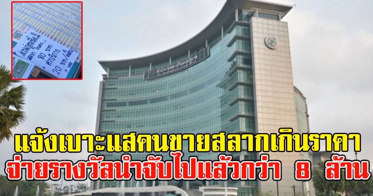กองสลาก เผยมีคนแจ้งเบาะแสคนขายสลากเกินราคา จ่ายรางวัลนำจับไปแล้วกว่า 8 ล้าน