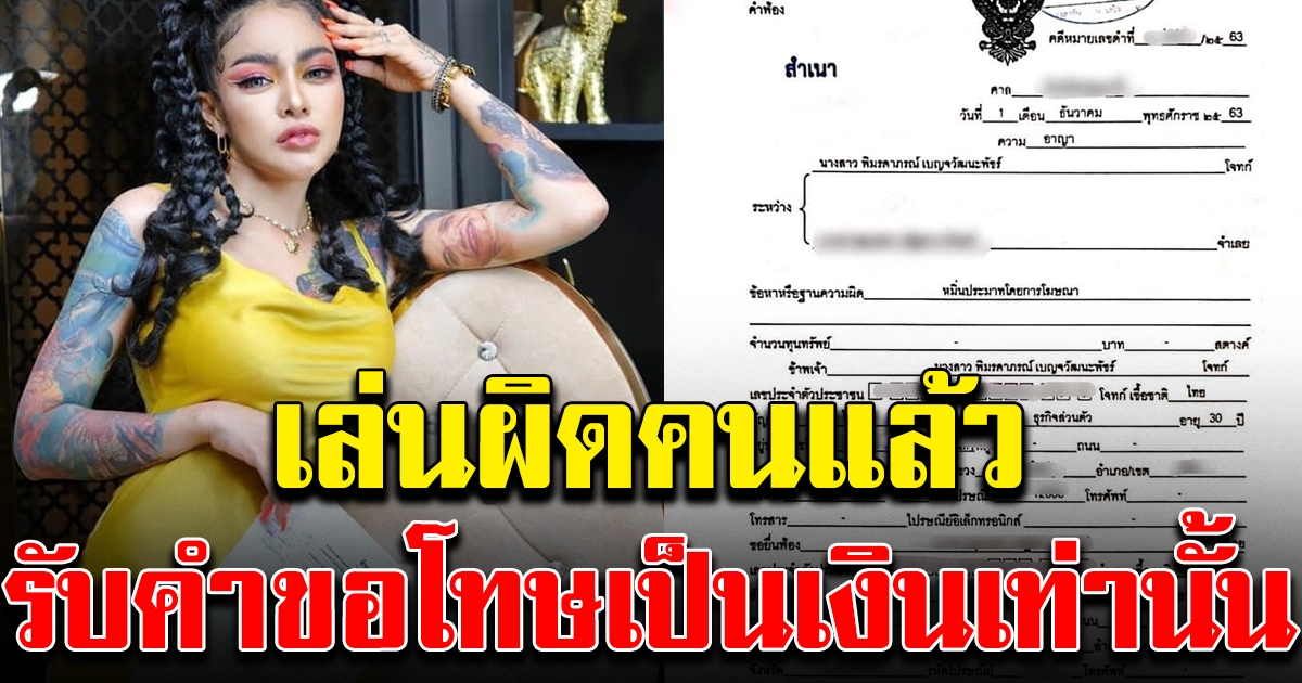 พิมรี่พาย ฟ้องกลับ