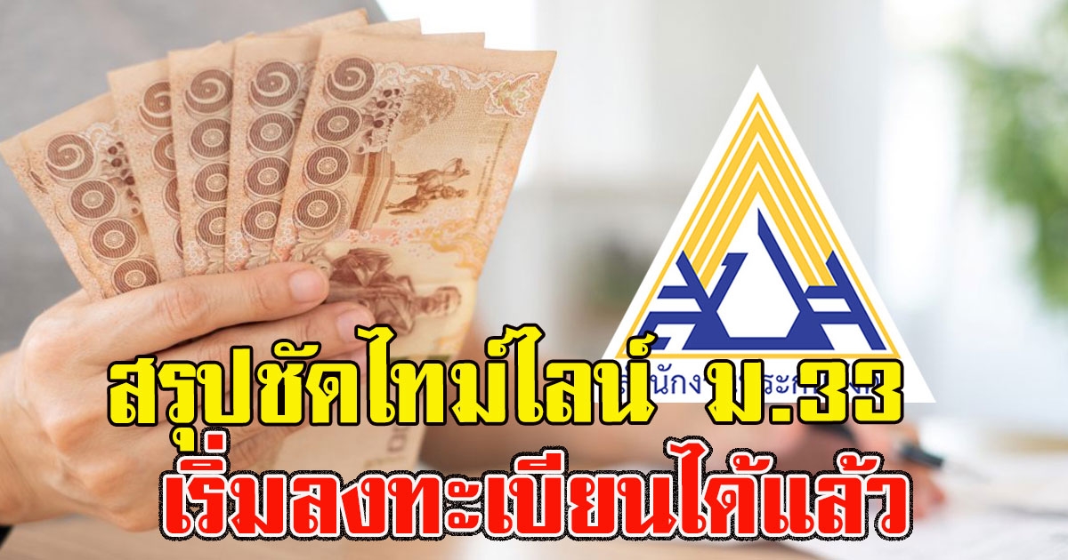 ม.33 เรารักกัน สรุปชัดไทม์ไลน์ เริ่มลงทะเบียนได้แล้ว 21 ก.พ.