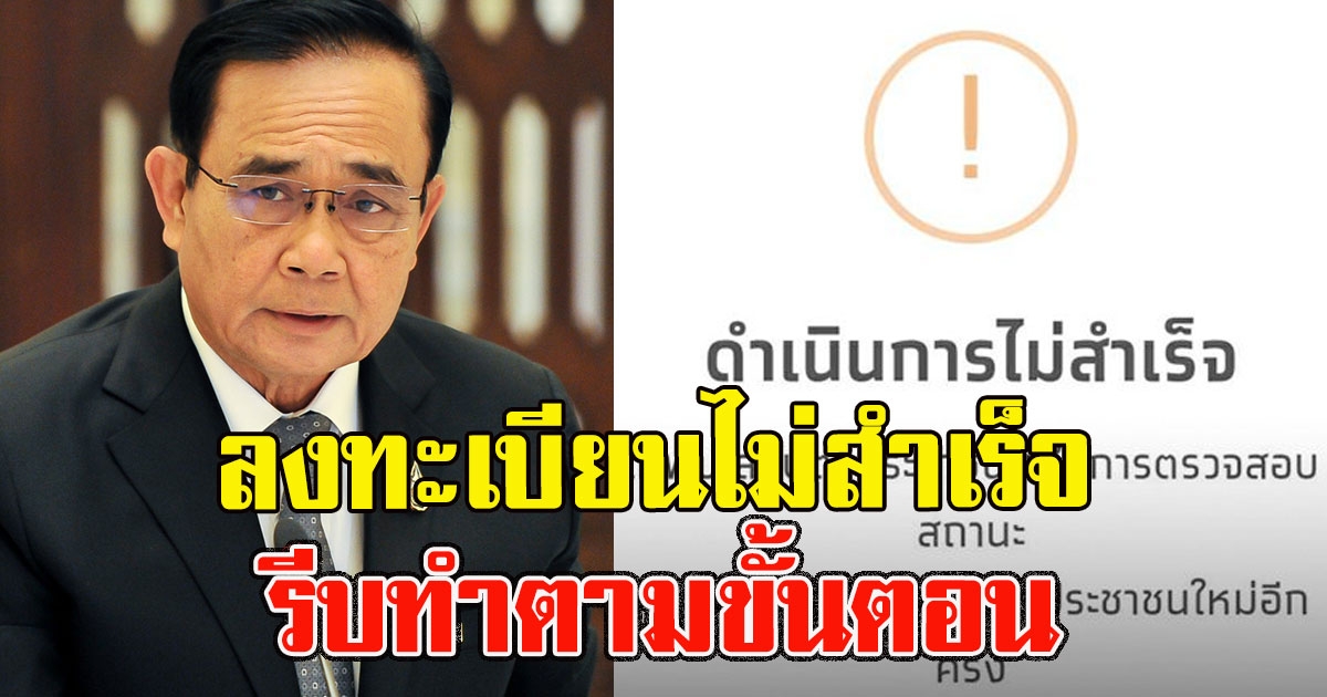 ตรวจสอบสถานะด่วน ลงทะเบียนไม่สำเร็จ รีบทำตามขั้นตอน