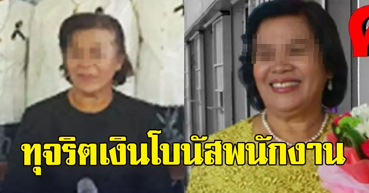 ศาลสั่งจำแล้ว นายกเทศบาลฯ ทุจริตเงินโบนัสพนักงาน