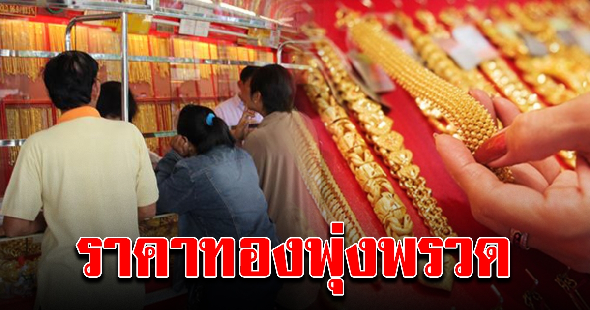 เปิดตลาดเช้าล่าสุด ราคาทองวันนี้