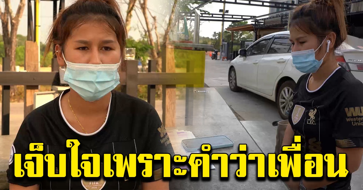 สาวส่งมือถือ ให้เพื่อนโอนจ่ายค่าอาหาร