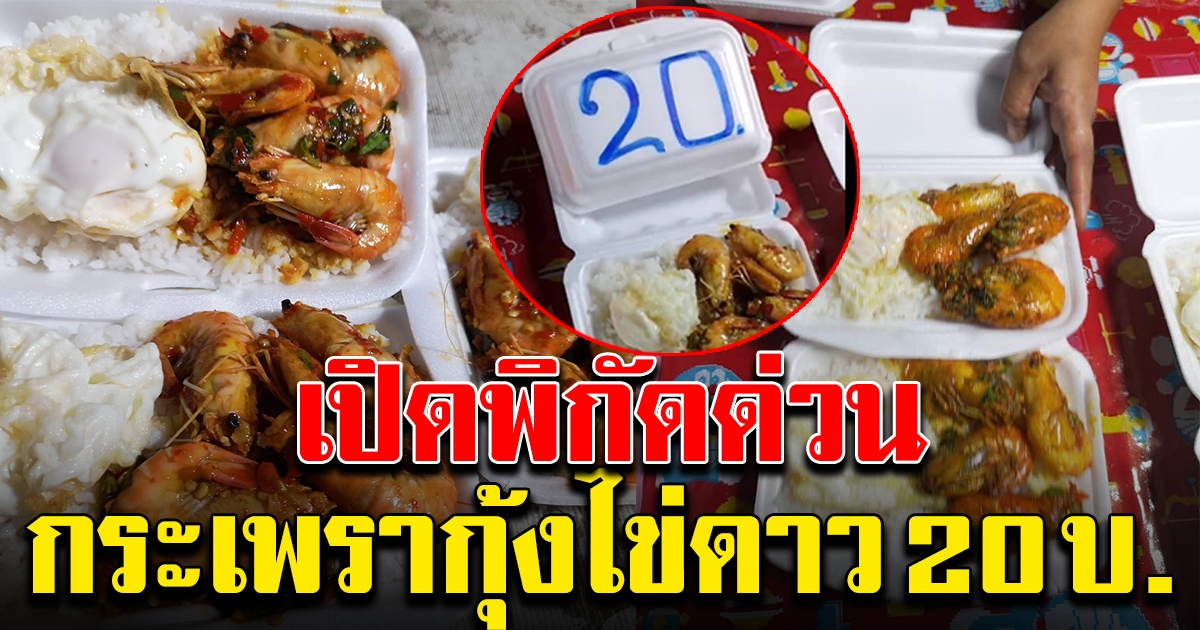 หนุ่มซื้อกระเพรากุ้ง