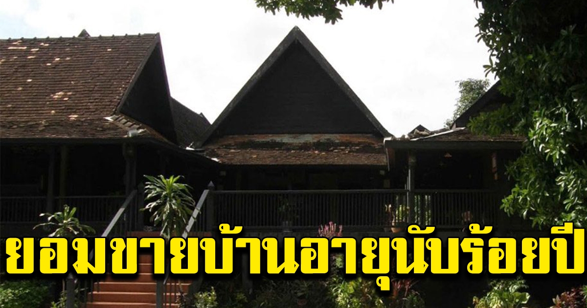 เจ้าของยอมประกาศขาย บ้านเสานัก บ้านเก่าอายุนับร้อยปี