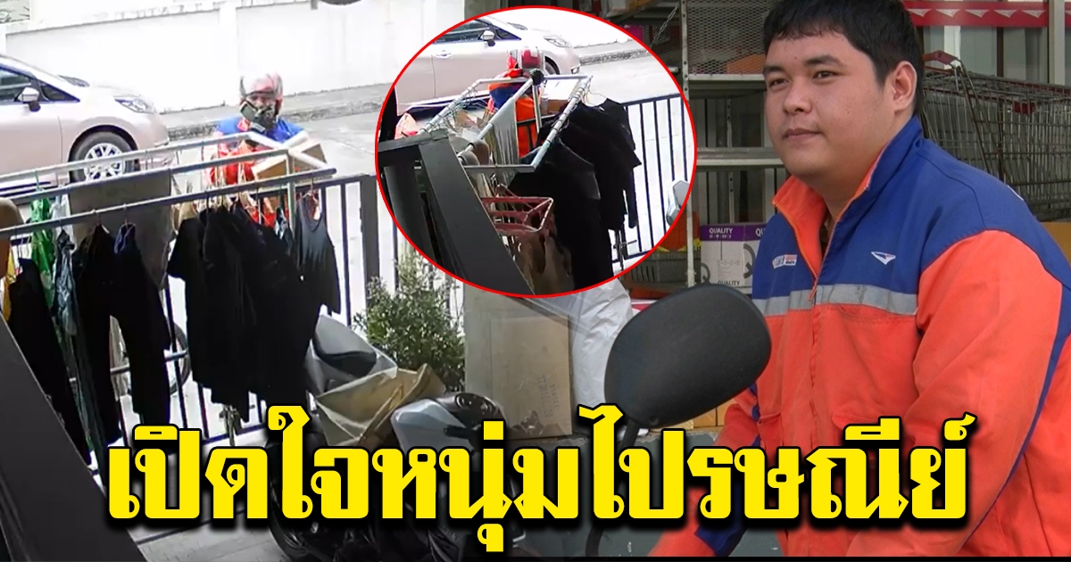 หนุ่มไปรษณีย์ไปส่งพัสดุ เห็นฝนจะตก เลยช่วยเก็บราวตากผ้าให้