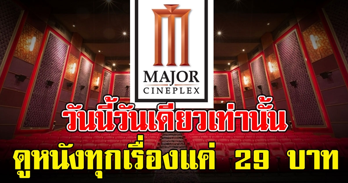 เมเจอร์ จัดโปรฯสุดฉ่ำ ดูหนังทุกเรื่องแค่ 29 วันนี้วันเดียวเท่านั้น