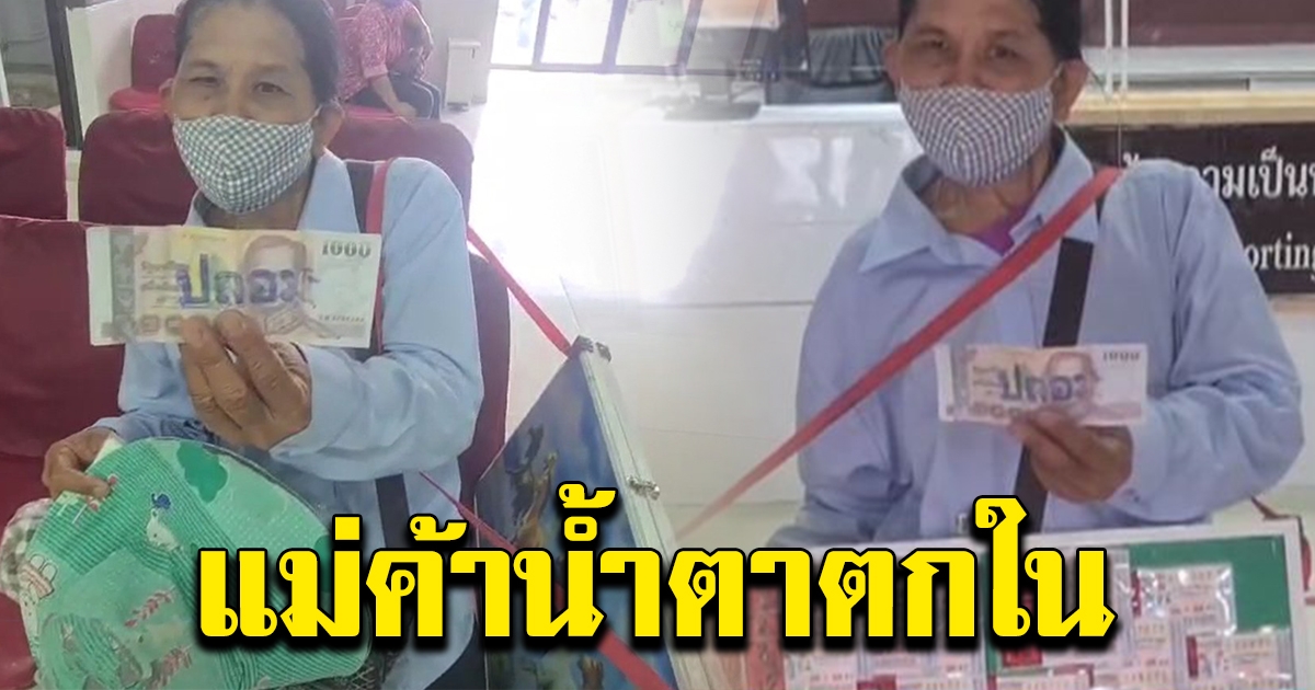 แม่ค้าลอตเตอรี่ เจอแบงก์พันปลอม