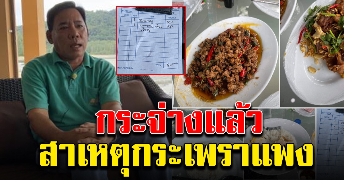 สภาอุตสาหกรรมท่องเที่ยว จ.ตราด พูดแล้ว สาเหตุที่กะเพราแพง