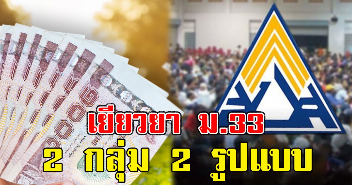 กำหนดการรับสิทธิเยียวยา ม.33 เคาะลงทะเบียนรับ 4,000 ให้สิทธิ 2 รูปแบบ