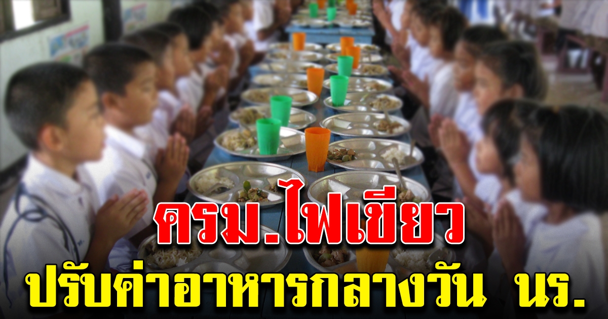 ครม. ไฟเขียว ปรับค่าอาหารกลางวันนักเรียน