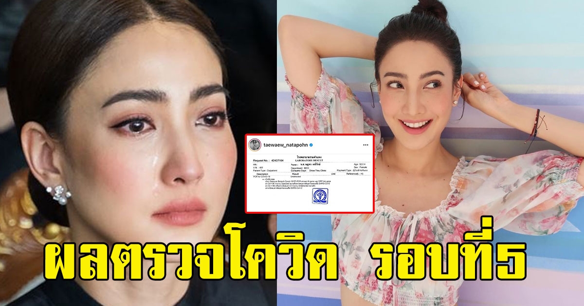 แต้ว ณฐพร โชว์ผลตรวจ รอบที่5