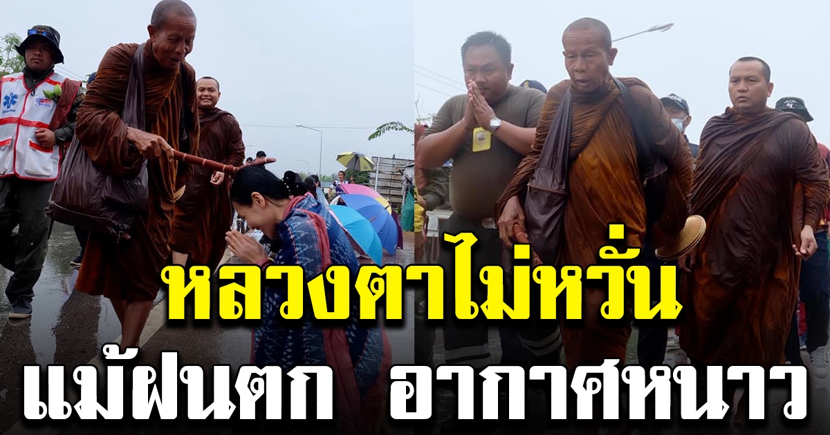 หลวงตาบุญชื่น เดินธุดงค์ท่ามกลางสายฝน อากาศหนาว