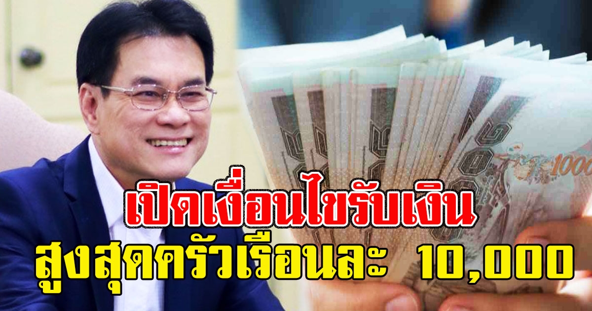 เปิดเงื่อนไขรับเงิน ให้สูงสุดครัวเรือนละ 10,000 วงเงินกว่า 28,000 ล้าน