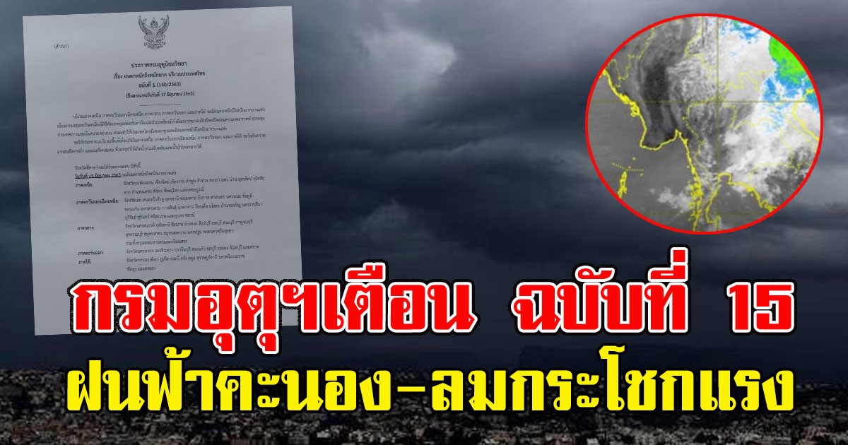 กรมอุตุฯประกาศฉบับที่ 15 เตือน ระวังพายุฝนฟ้าคะนอง-ลมกระโชกแรง