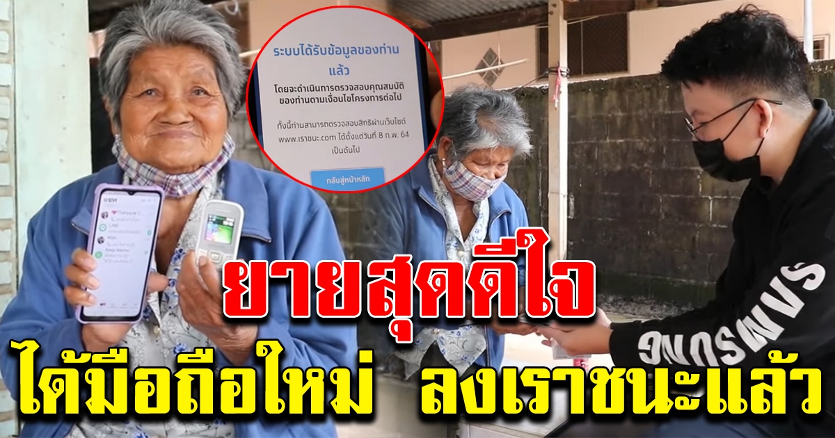 ซัมซุง มอบสมาร์ทโฟนเครื่องใหม่ให้ยาย ลงทะเบียน เราชนะ ได้สำเร็จแล้ว