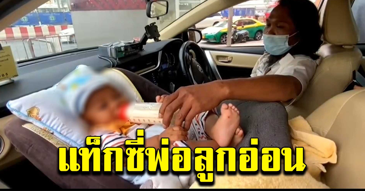 แท็กซี่ นำลูกมาเลี้ยงบนรถ