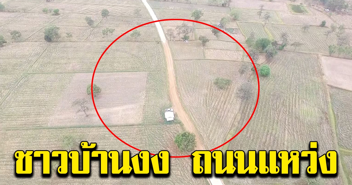 ชาวบ้านงง ถนนคอนกรีตแหว่ง